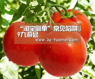 “淘宝刷单”常见陷阱|j9九游会(图2) j9九游会
