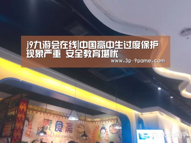 j9九游会在线|中国高中生过度保护现象严重 安全教育堪忧(图3) j9九游会
