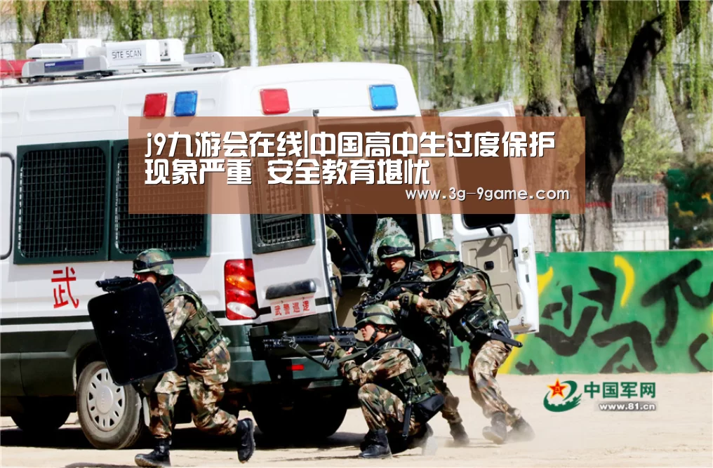 j9九游会在线|中国高中生过度保护现象严重 安全教育堪忧(图2) j9九游会官网