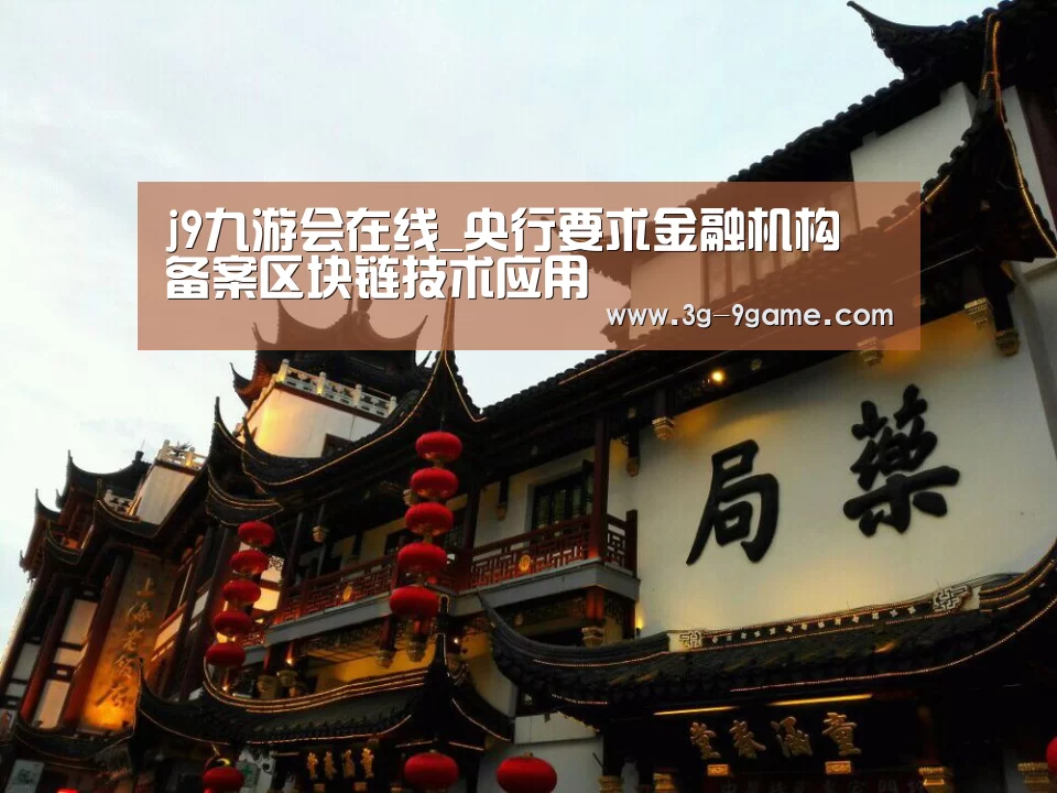 j9九游会在线_央行要求金融机构 备案区块链技术应用(图1) j9九游会