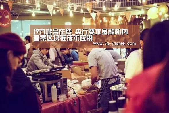 j9九游会在线_央行要求金融机构 备案区块链技术应用(图2) 九游会官网入口