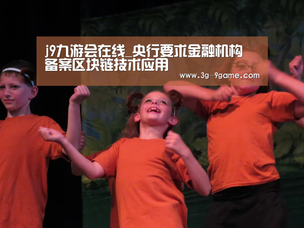 j9九游会在线_央行要求金融机构 备案区块链技术应用(图4) 九游会官网入口