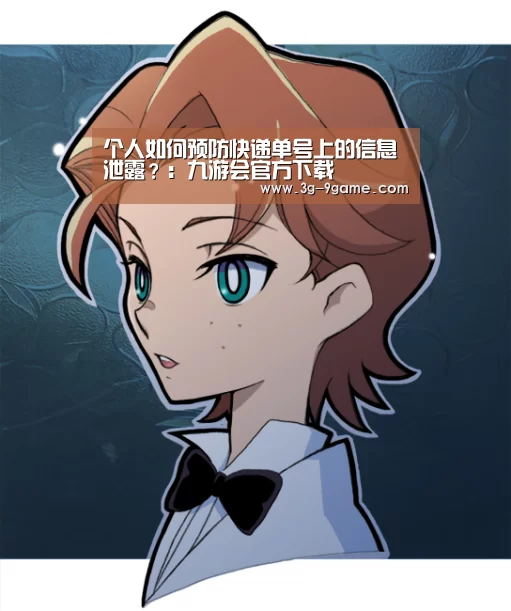 个人如何预防快递单号上的信息泄露?:九游会官方下载(图2) 九游会官网入口