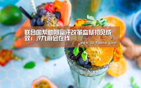 联合国帮助阿富汗改革监狱初见成效:j9九游会在线(图2) 九游会官方下载